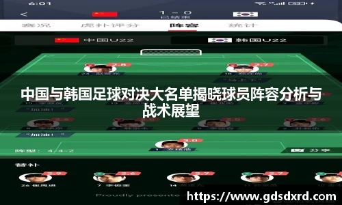 中国与韩国足球对决大名单揭晓球员阵容分析与战术展望